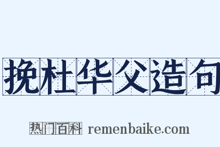 挽杜华父造句是什么意思的图片